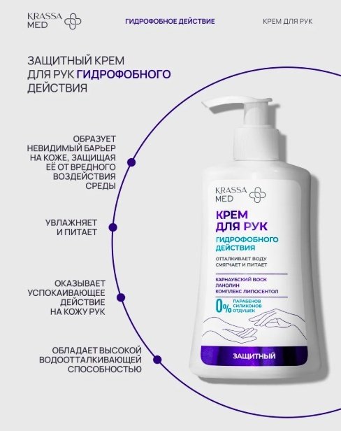 KRASSA гидрофобного действия крем для рук 250 мл купить,NaN
