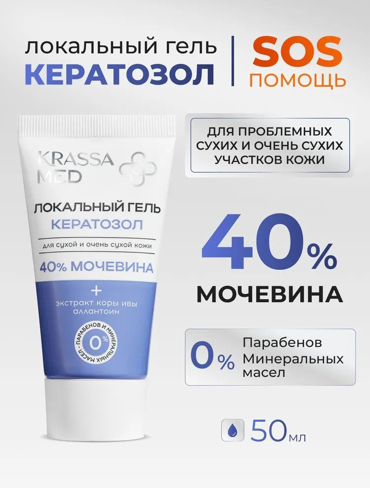 KRASSA Кератозол 40% мочевина гель для ног 50 мл купить,NaN