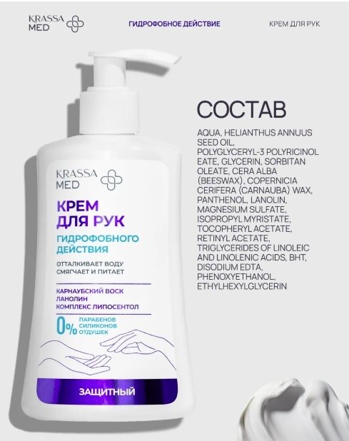 KRASSA гидрофобного действия крем для рук 250 мл купить,NaN