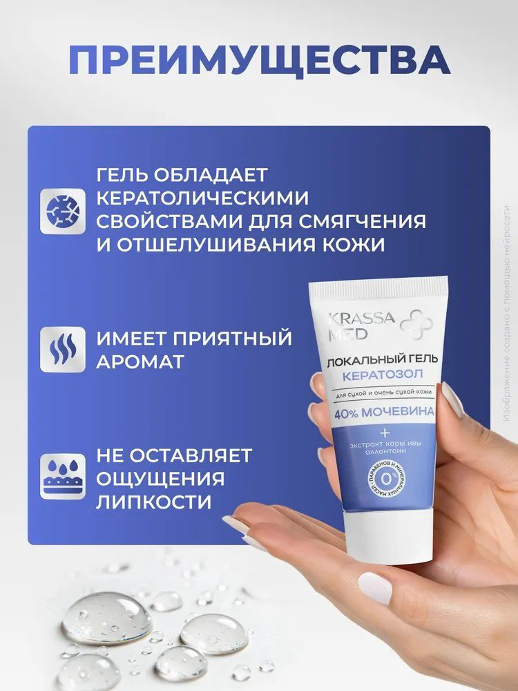 KRASSA Кератозол 40% мочевина гель для ног 50 мл купить,NaN