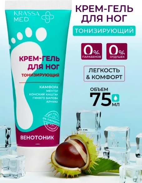 KRASSA MED крем-гель для ног 75 мл купить,NaN