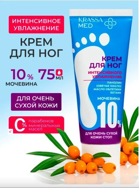 KRASSA MED Интенсивное увлажнение крем для ног 75 мл купить,NaN