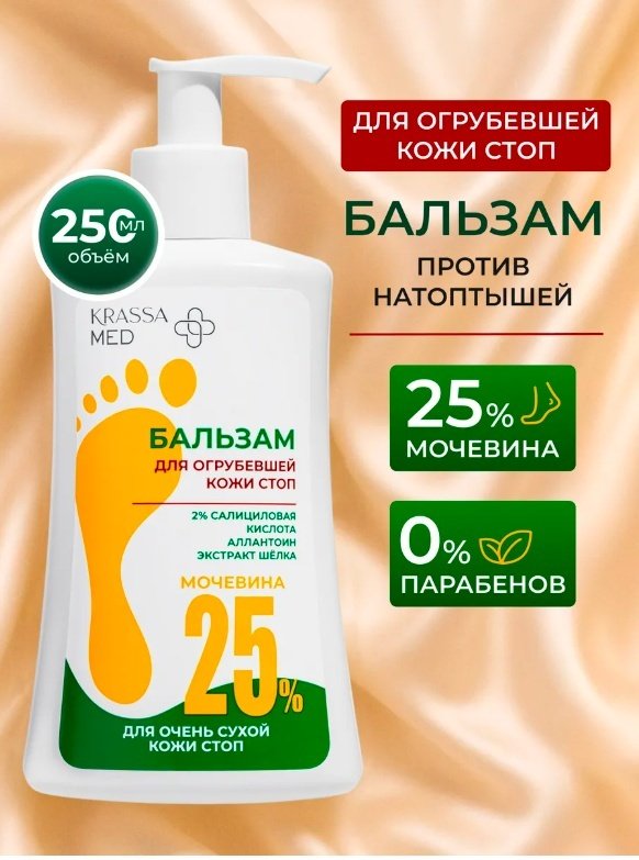 KRASSA MED для огрубевшей кожи стоп бальзам для ног 250 мл купить,NaN