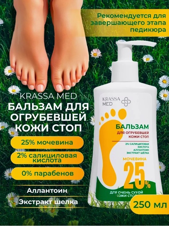 KRASSA MED для огрубевшей кожи стоп бальзам для ног 250 мл купить,NaN