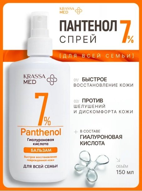 KRASSA Med Panthenol 5% бальзам для тела 150 мл купить,NaN