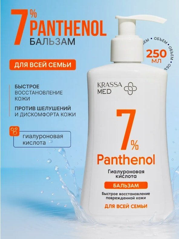 KRASSA Panthenol с гиалуроновой кислотой бальзам для тела 250 мл купить,NaN