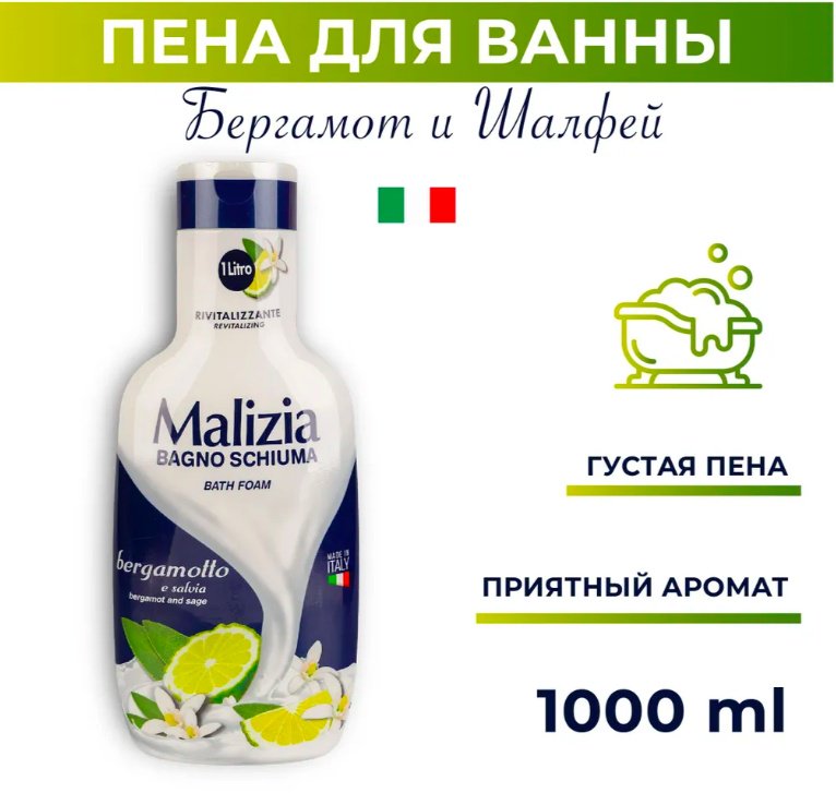 MALIZIA Bergamot and Sage пена для ванны 1000 мл купить,NaN