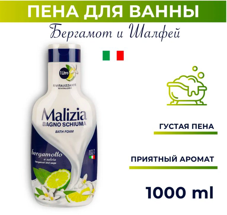 MALIZIA Bergamot and Sage пена для ванны 1000 мл купить,NaN