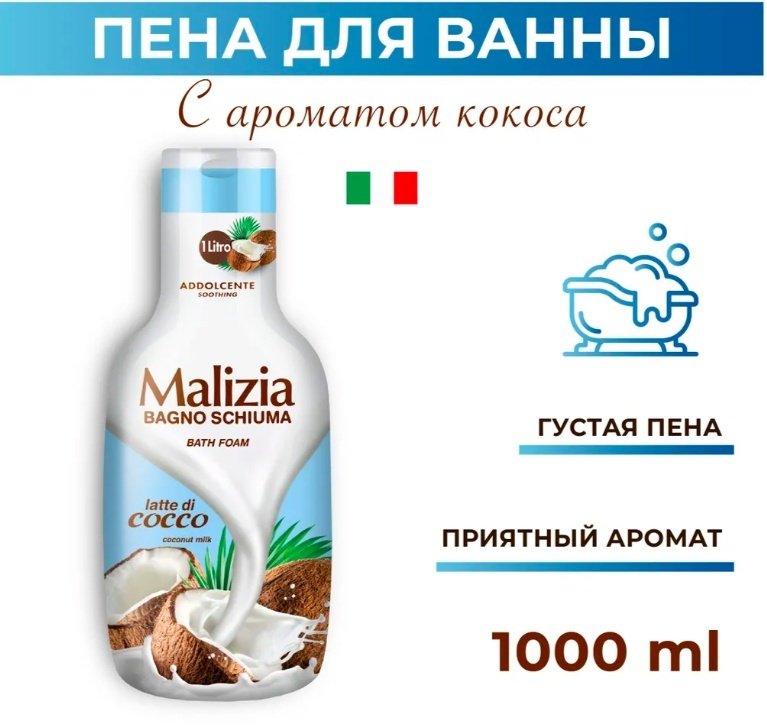 MALIZIA Cocount пена для ванны 1000 мл купить,NaN