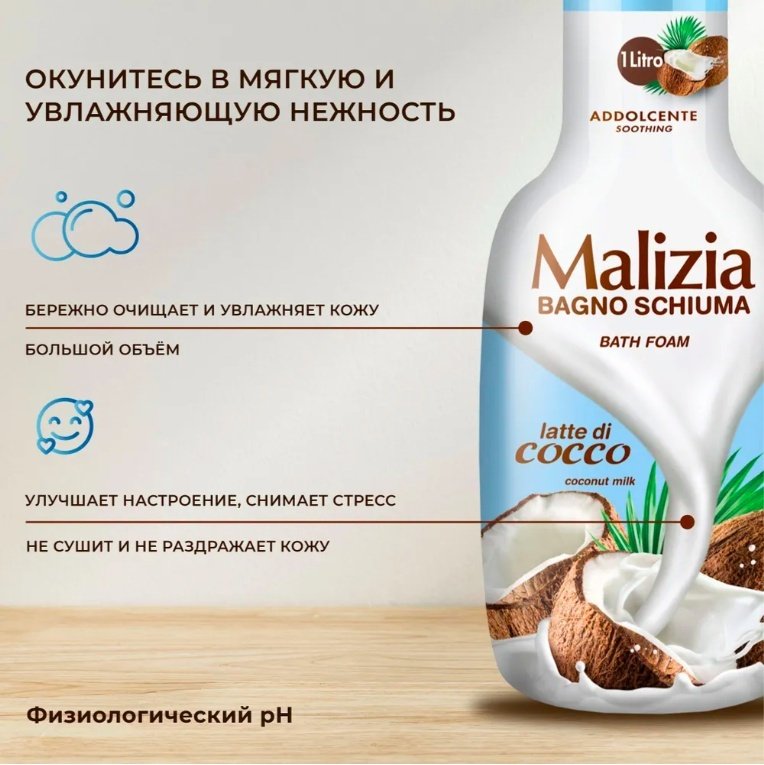 MALIZIA Cocount пена для ванны 1000 мл купить,NaN