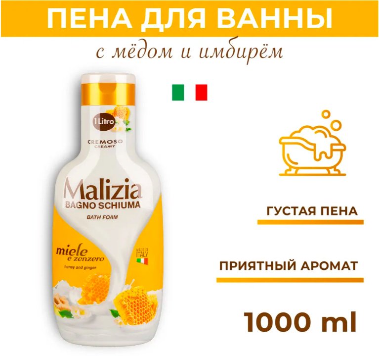 MALIZIA HONEY and GINGER пена для ванны 1000 мл купить,NaN
