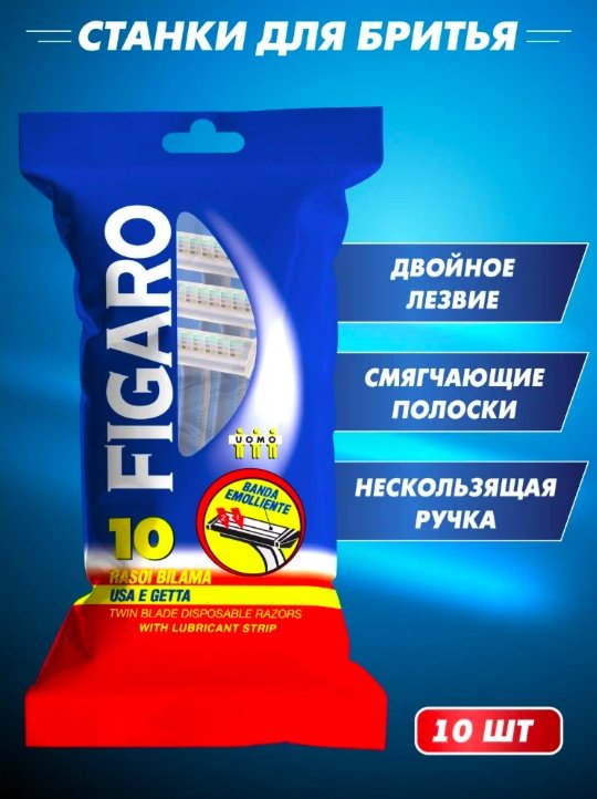 FIGARO бритвенный станок 10 шт купить,NaN