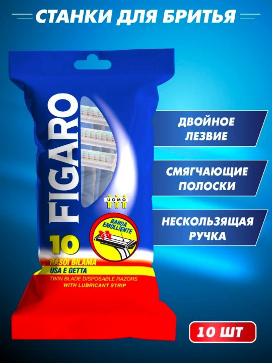 FIGARO бритвенный станок 10 шт купить,NaN