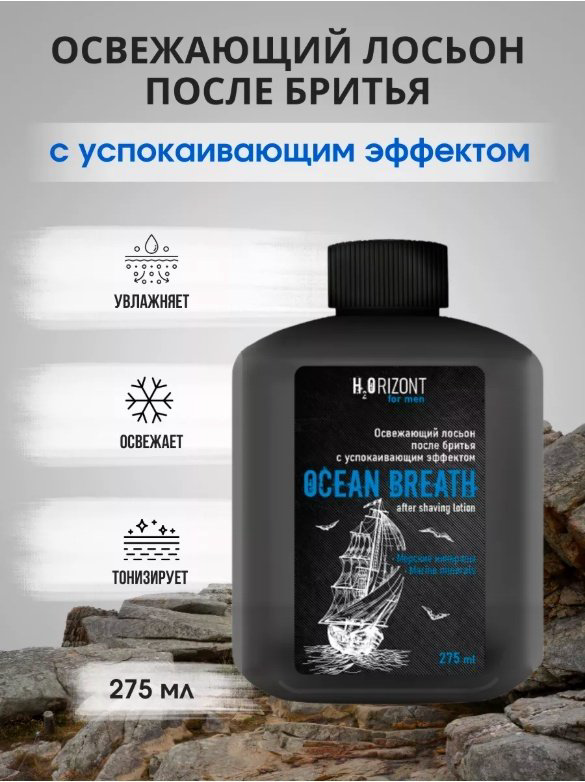 Vilsen For Men H2ORIZONT лосьон освежающий после бритья Ocean Breath 275 мл купить,NaN