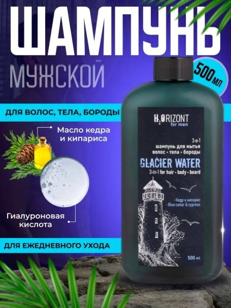 H2Orizont Glacier Watеr 3 в 1 шампунь 500 мл купить,NaN