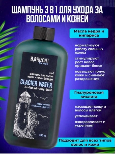 H2Orizont Glacier Watеr 3 в 1 шампунь 500 мл купить,NaN