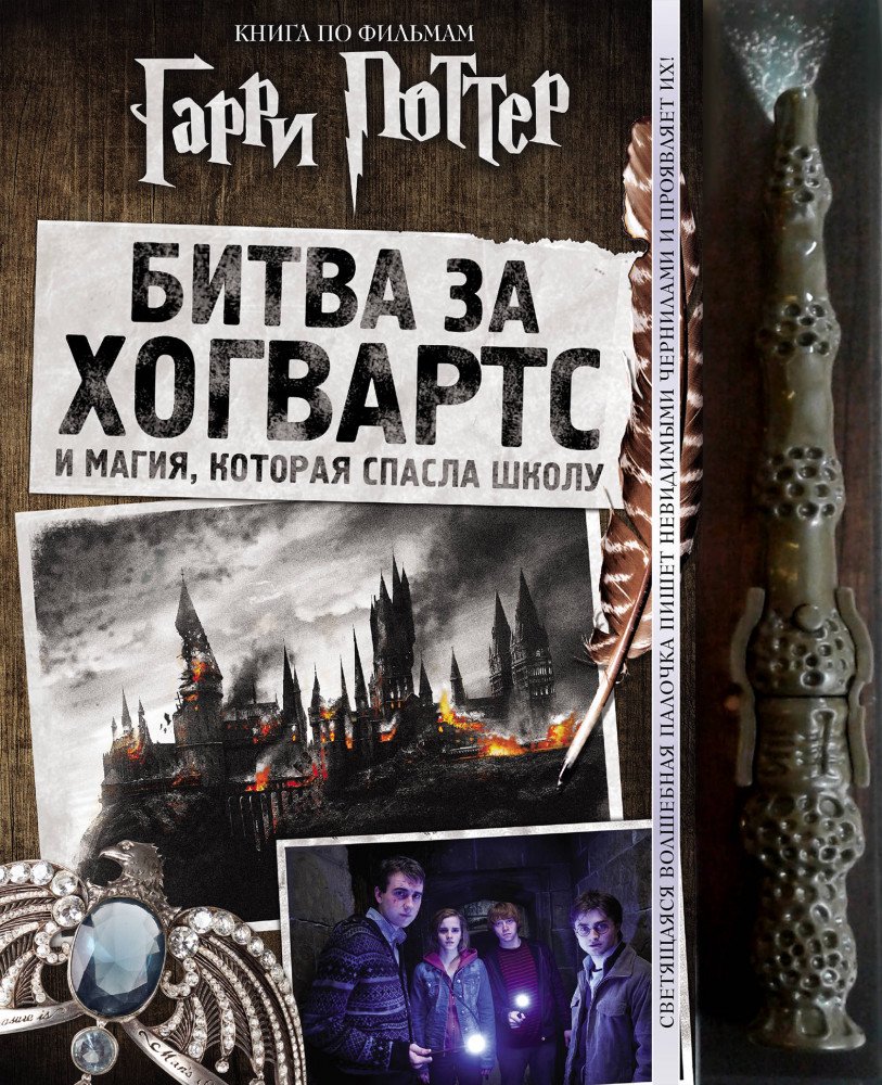 Детская литература Гарри Поттер Битва за Хогвартс купить,NaN