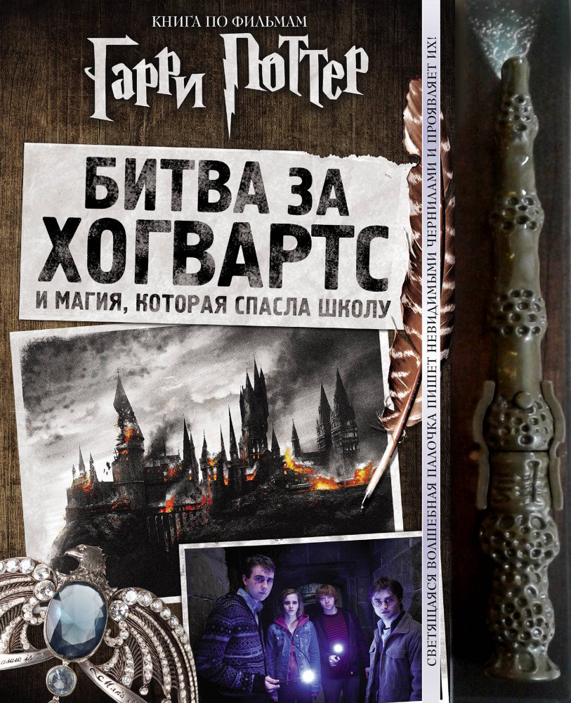 Детская литература Гарри Поттер Битва за Хогвартс купить,NaN