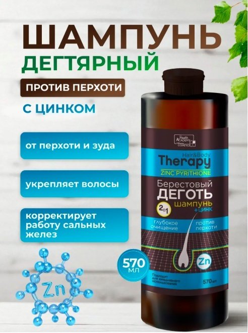 Family Cosmetics Hair and Body Therapy Берестовый декоть с цинком шампунь 570 мл купить,NaN