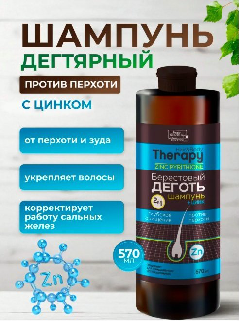 Family Cosmetics Hair and Body Therapy Берестовый декоть с цинком шампунь 570 мл купить,NaN