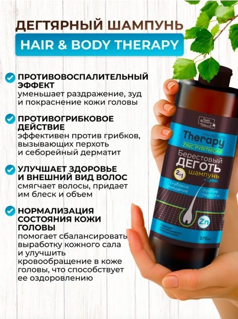 Family Cosmetics Hair and Body Therapy Берестовый декоть с цинком шампунь 570 мл купить,NaN