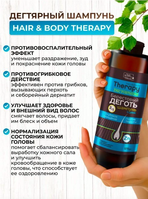 Family Cosmetics Hair and Body Therapy Берестовый декоть с цинком шампунь 570 мл купить,NaN