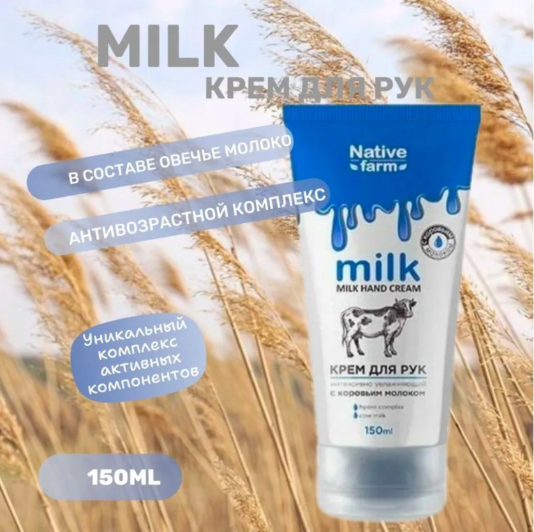 Vilsen Native Farm Интенсивно увлажняющий с коровьим молоком крем для рук 150 мл купить,NaN