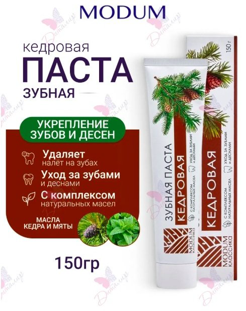 Modum зубная паста Классика кедровая 150 г купить,NaN