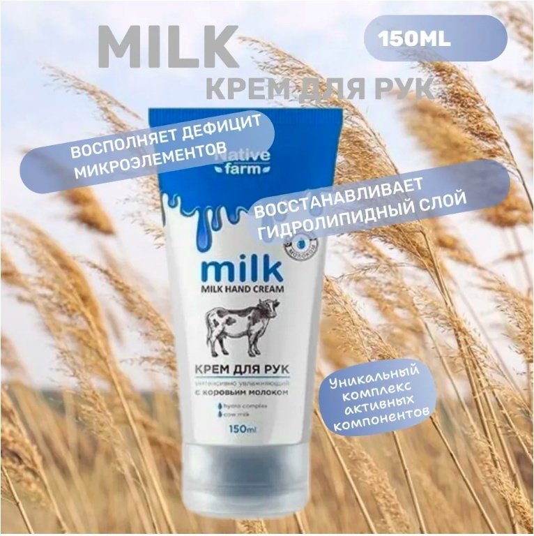 Vilsen Native Farm Интенсивно увлажняющий с коровьим молоком крем для рук 150 мл купить,NaN