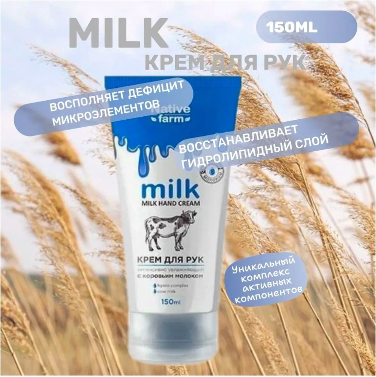 Vilsen Native Farm Интенсивно увлажняющий с коровьим молоком крем для рук 150 мл купить,NaN