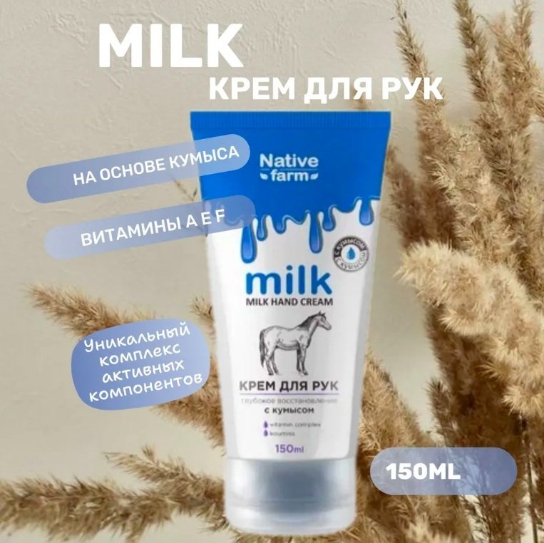 Vilsen Native Farm Глубокое восстановление с кумысом крем для рук 150 мл купить,NaN