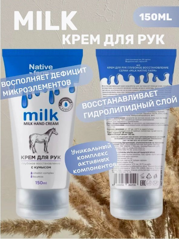 Vilsen Native Farm Глубокое восстановление с кумысом крем для рук 150 мл купить,NaN