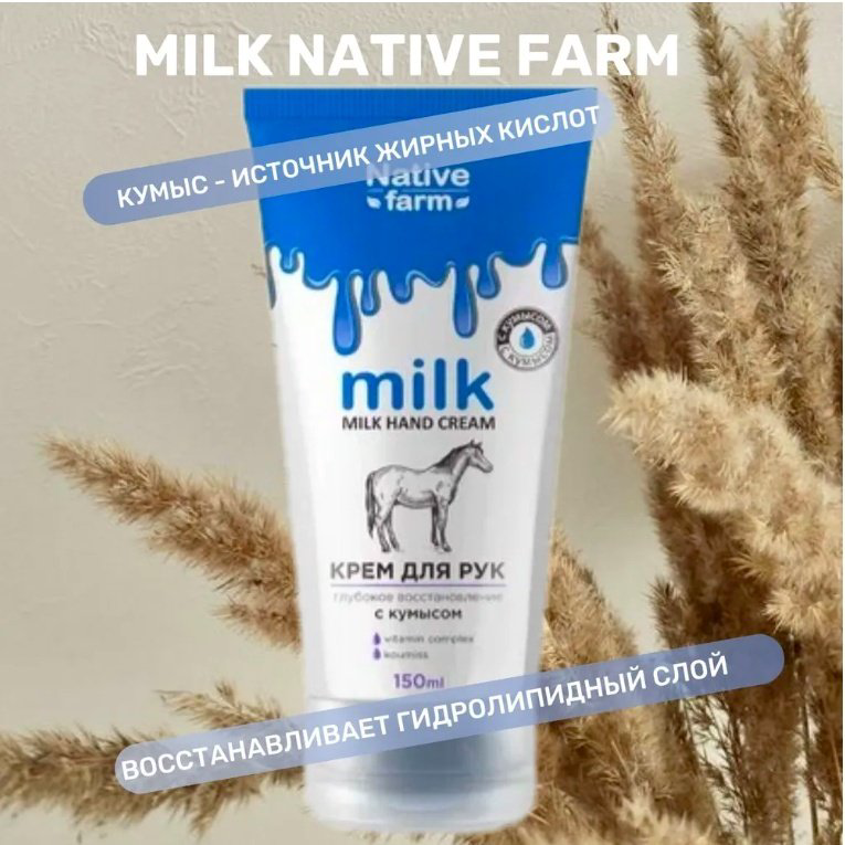 Vilsen Native Farm Глубокое восстановление с кумысом крем для рук 150 мл купить,NaN