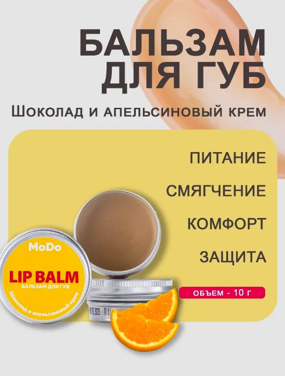 Modum бальзам Шоколад и апельсиновый крем 10 г купить,NaN