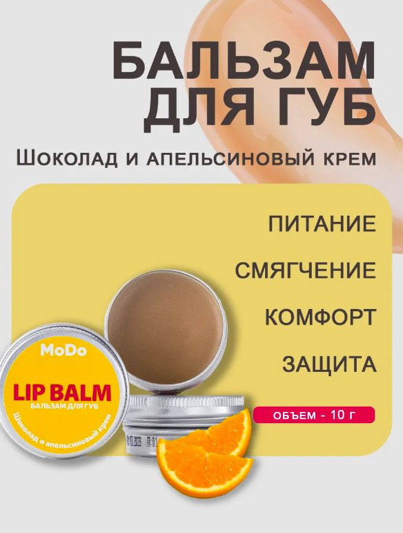 Modum бальзам Шоколад и апельсиновый крем 10 г купить,NaN