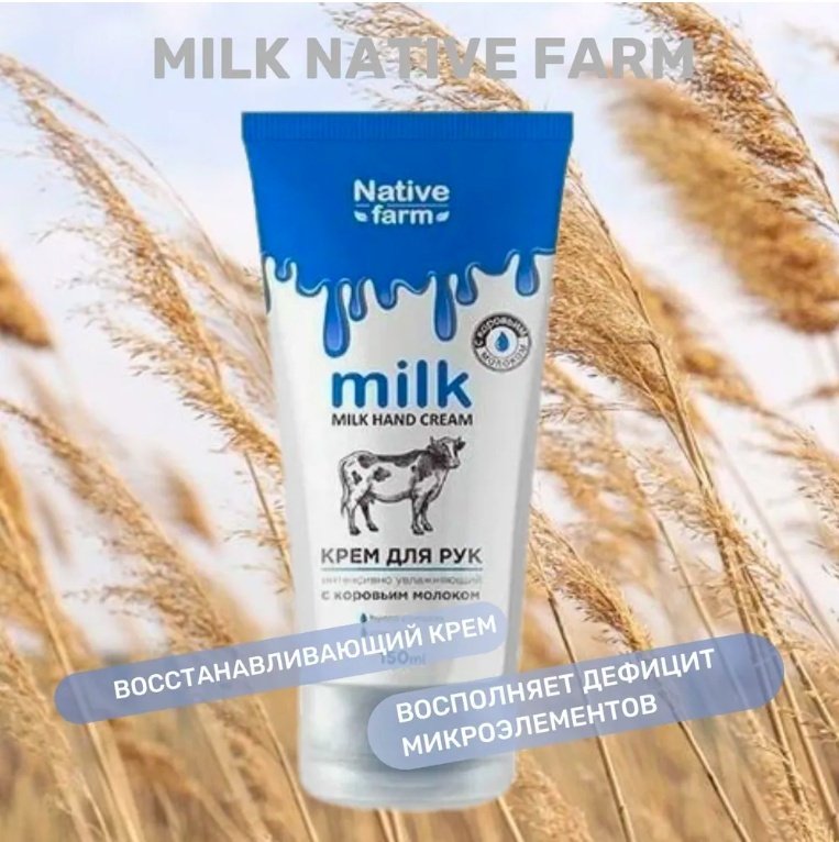 Vilsen Native Farm Интенсивно увлажняющий с коровьим молоком крем для рук 150 мл купить,NaN