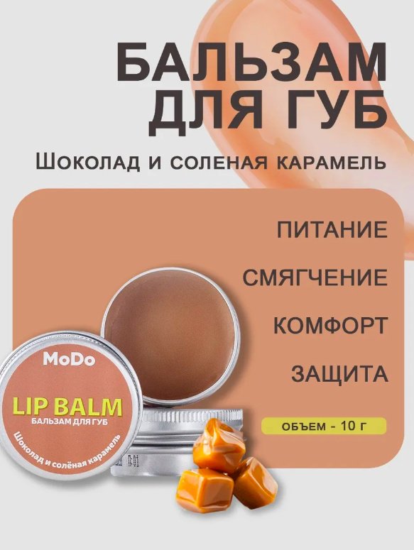 Modum бальзам Шоколад и солёная карамель 10 г купить,NaN