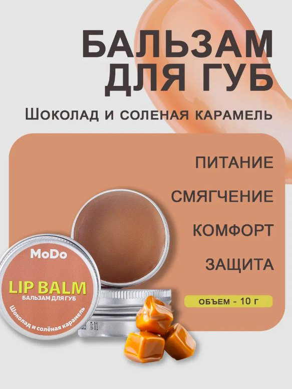 Modum бальзам Шоколад и солёная карамель 10 г купить,NaN