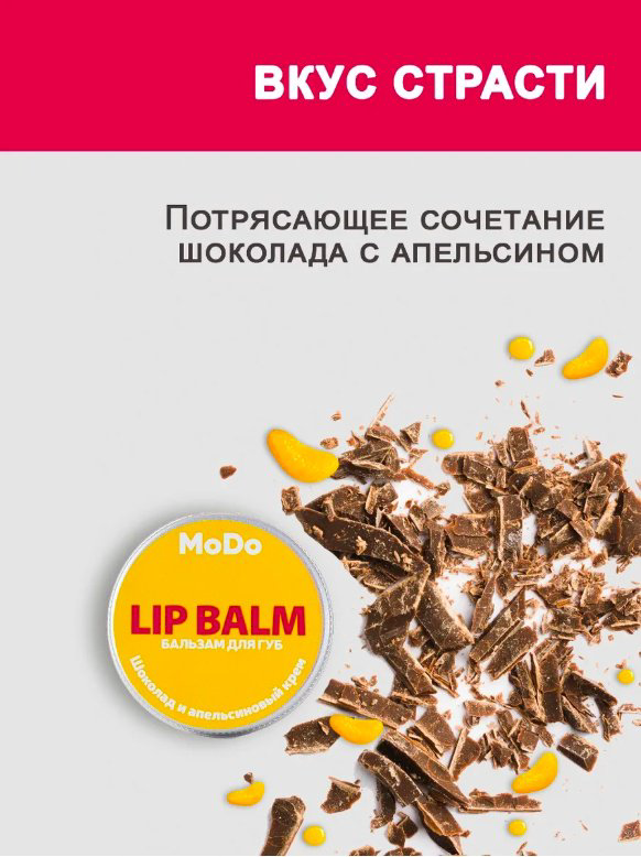 Modum бальзам Шоколад и апельсиновый крем 10 г купить,NaN