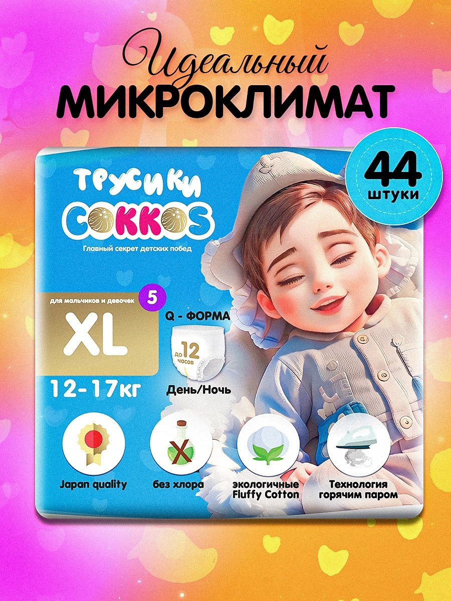 Подгузники-трусики Cokkos Premium XL, 5, 44 шт