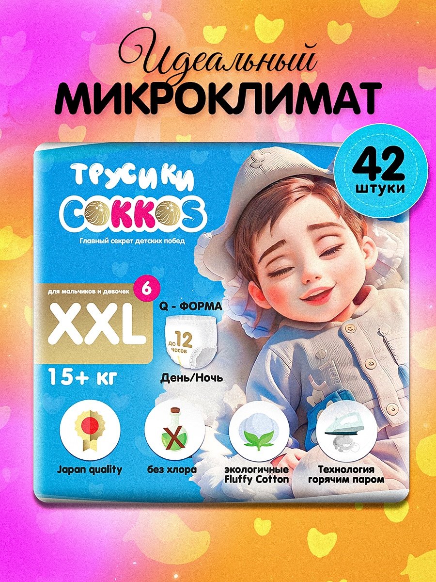 Подгузники-трусики Cokkos Premium XXL, 6, 42 шт