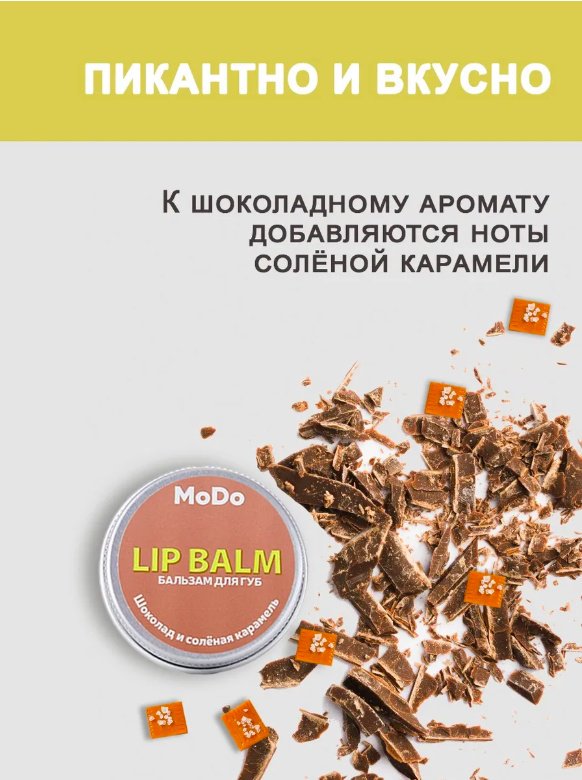 Modum бальзам Шоколад и солёная карамель 10 г купить,NaN