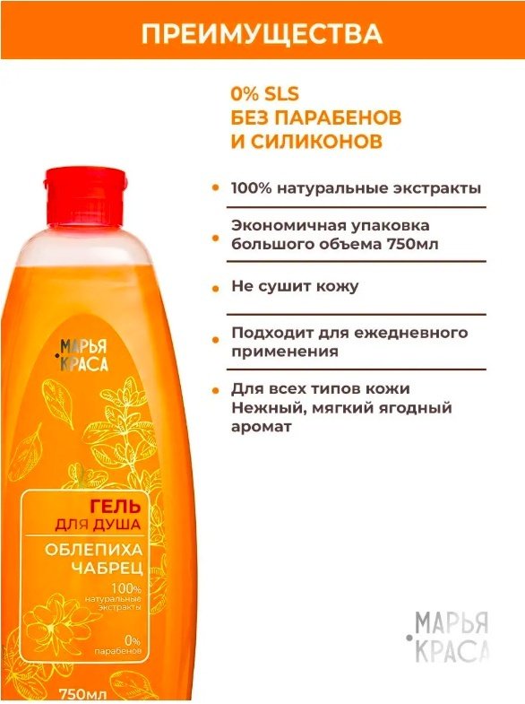KRASSA Марья Краса облепиха, чабрец гель 750 мл купить,NaN