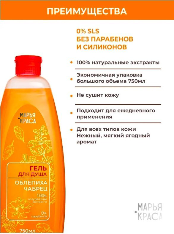 KRASSA Марья Краса облепиха, чабрец гель 750 мл купить,NaN