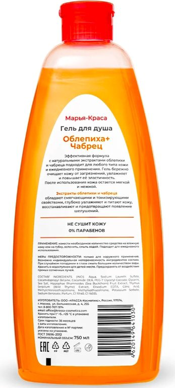 KRASSA Марья Краса облепиха, чабрец гель 750 мл купить,NaN