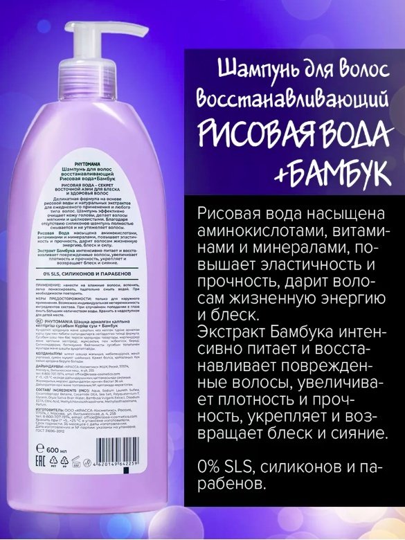 KRASSA Phytomania Рисовая вода+бамбук шампунь 600 мл купить,NaN