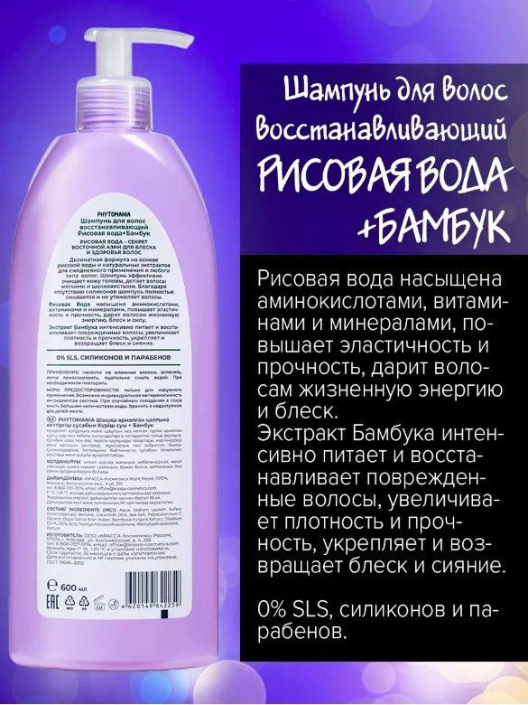 KRASSA Phytomania Рисовая вода+бамбук шампунь 600 мл купить,NaN