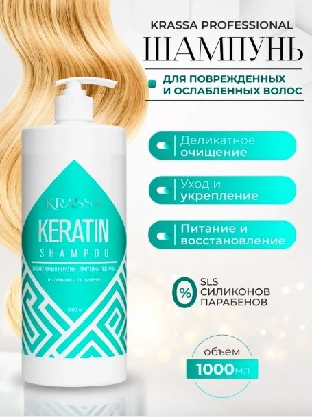 KRASSA Keratin шампунь 1000 мл купить,NaN
