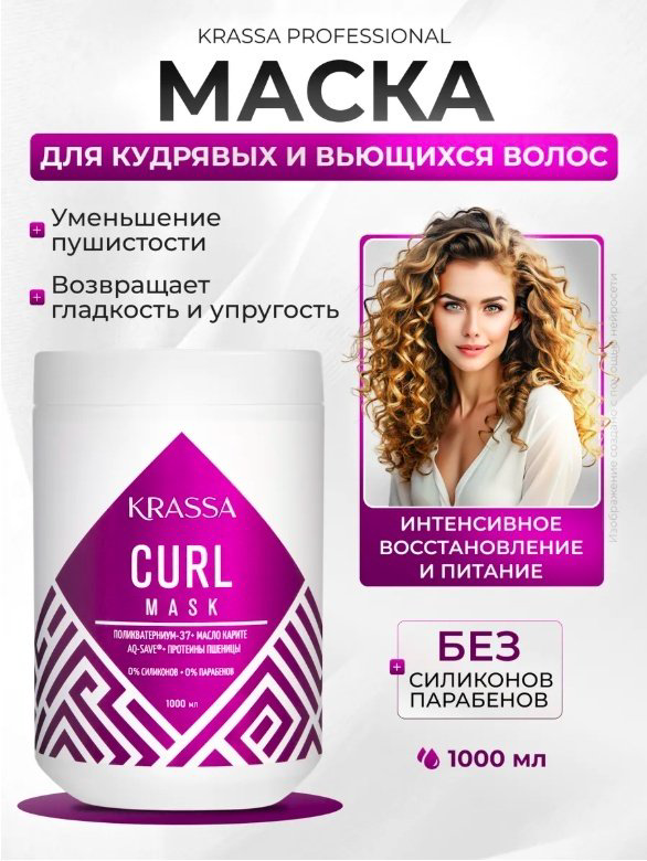 KRASSA маска Professional Маска для кудрявых и вьющихся волос 1000 мл купить,NaN