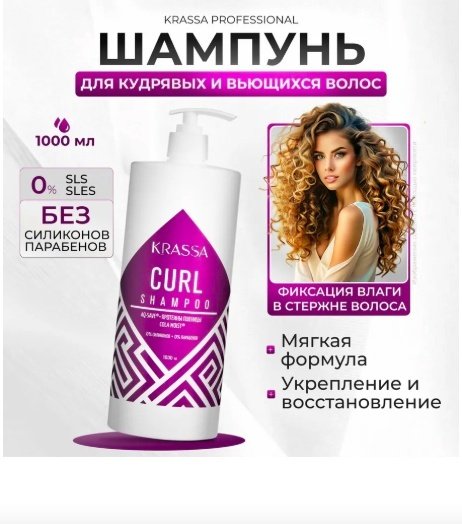 KRASSA Curl шампунь 1000 мл купить,NaN